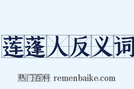 莲蓬人反义词是什么意思的图片